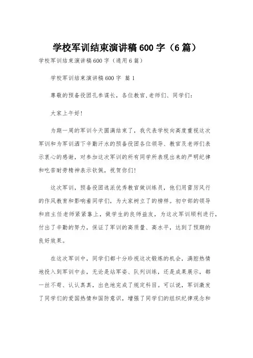 学校军训结束演讲稿600字(6篇)