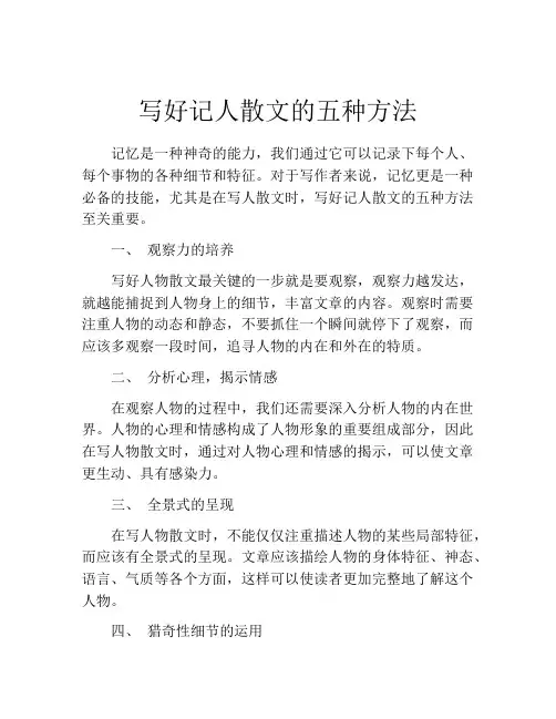 写好记人散文的五种方法