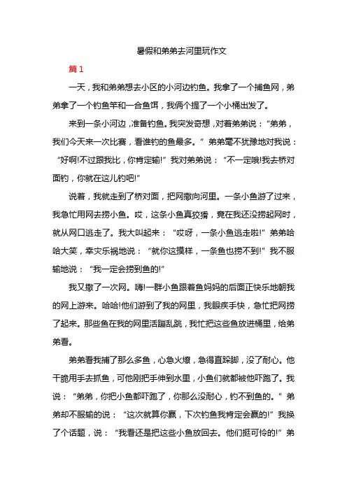 暑假和弟弟去河里玩作文
