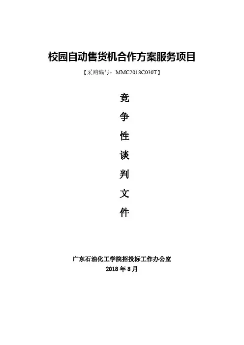 校园自动售货机合作方案服务项目说课材料