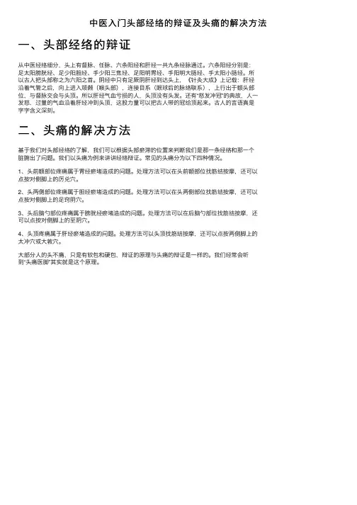 中医入门头部经络的辩证及头痛的解决方法