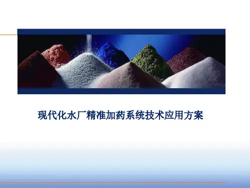 现代化水厂精准加药系统技术应用方案