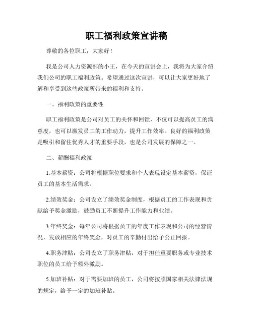 职工福利政策宣讲稿