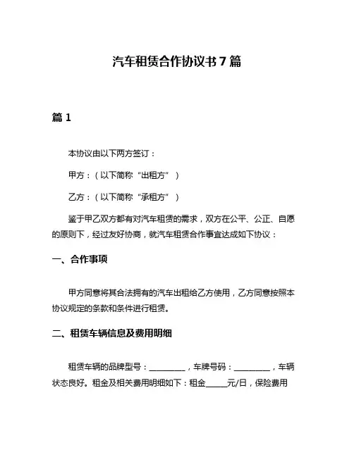 汽车租赁合作协议书7篇