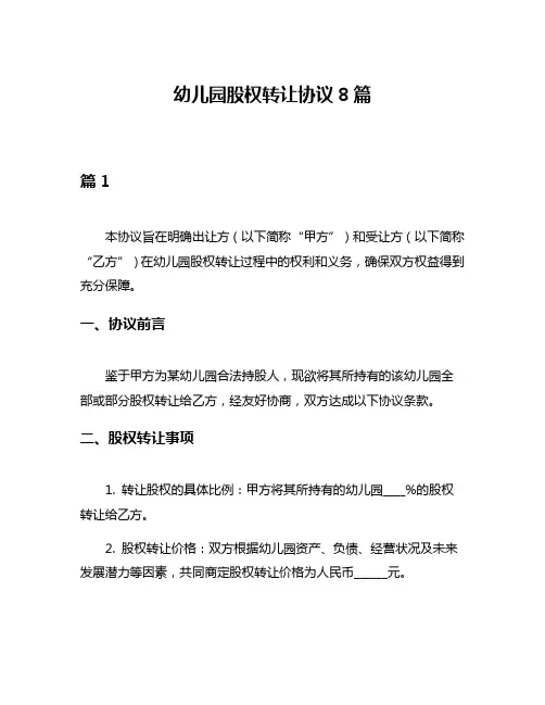 幼儿园股权转让协议8篇