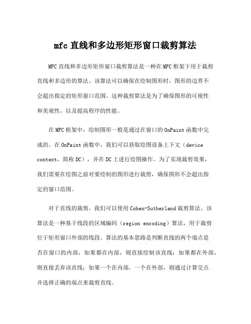 mfc直线和多边形矩形窗口裁剪算法