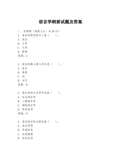 语言学纲要试题及答案