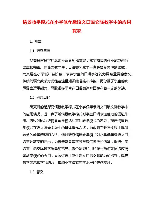 情景教学模式在小学低年级语文口语交际教学中的应用探究