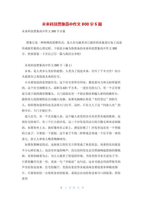 未来科技想象高中作文800字5篇