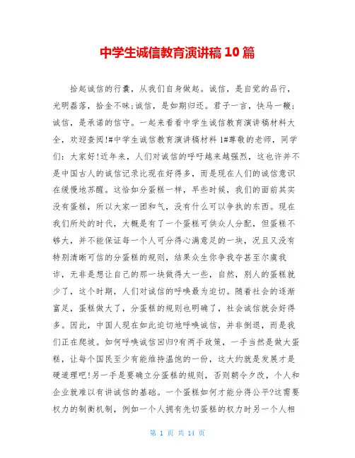 中学生诚信教育演讲稿10篇