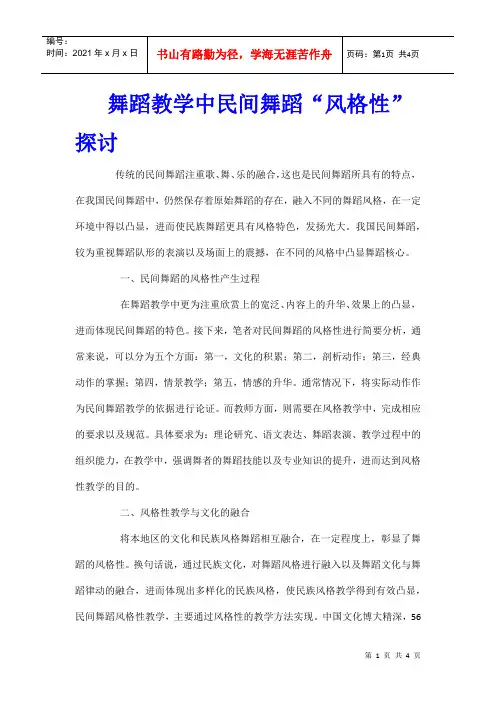 舞蹈教学中民间舞蹈“风格性”探讨