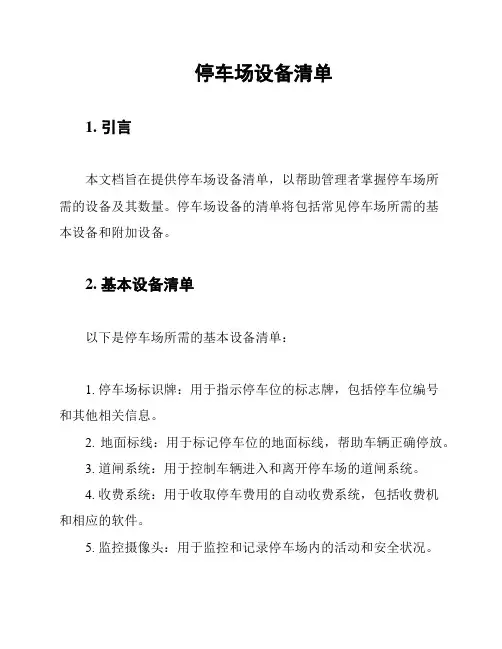 停车场设备清单