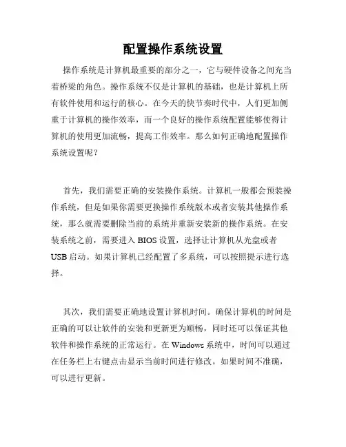 配置操作系统设置