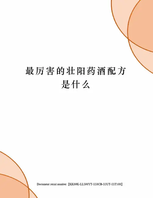 最厉害的壮阳药酒配方是什么