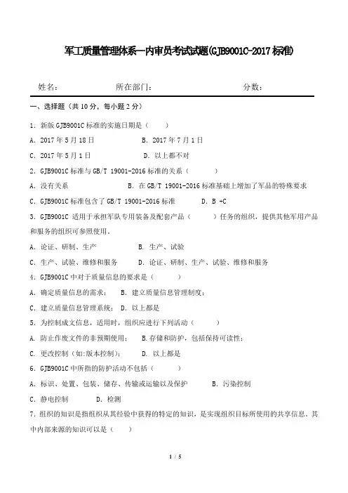 GJB 9001C-内审员培训考试试题