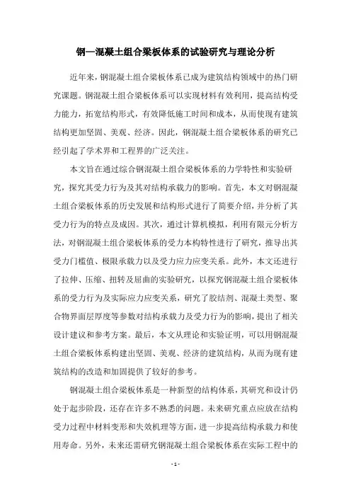 钢—混凝土组合梁板体系的试验研究与理论分析