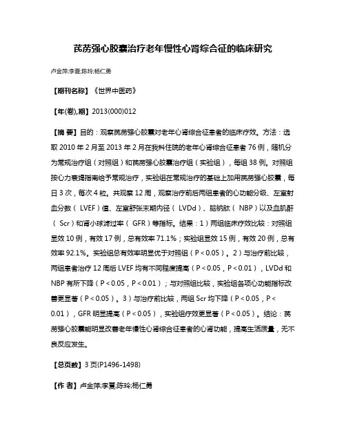 芪苈强心胶囊治疗老年慢性心肾综合征的临床研究