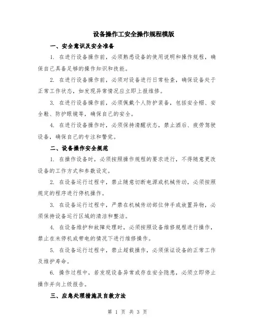 设备操作工安全操作规程模版