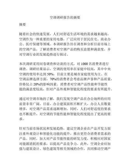 空调调研报告的摘要