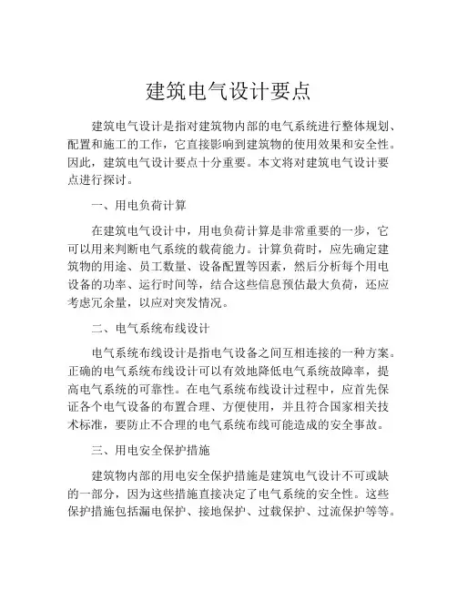 建筑电气设计要点