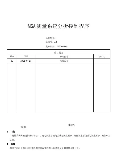 MSA测量系统分析控制程序