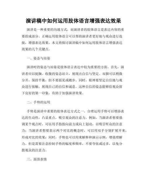演讲稿中如何运用肢体语言增强表达效果