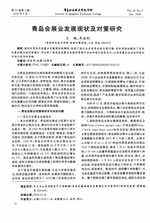 青岛会展业发展现状及对策研究