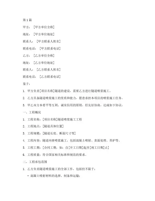 隧道喷浆施工协议书范本(3篇)