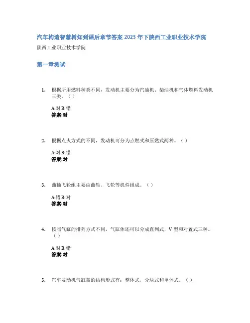 汽车构造智慧树知到课后章节答案2023年下陕西工业职业技术学院