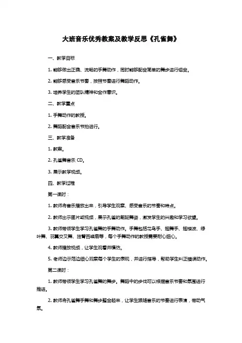 大班音乐优秀教案及教学反思《孔雀舞》