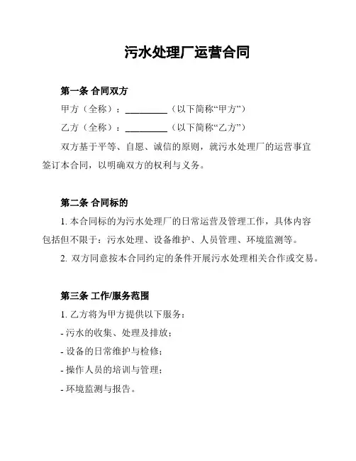 污水处理厂运营合同