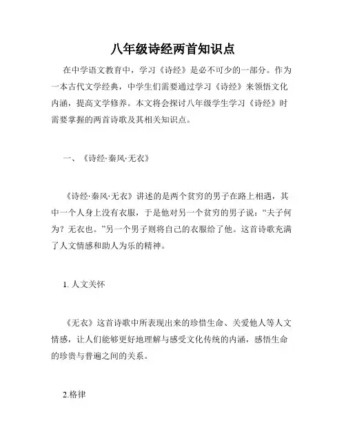 八年级诗经两首知识点