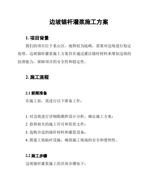 边坡锚杆灌浆施工方案