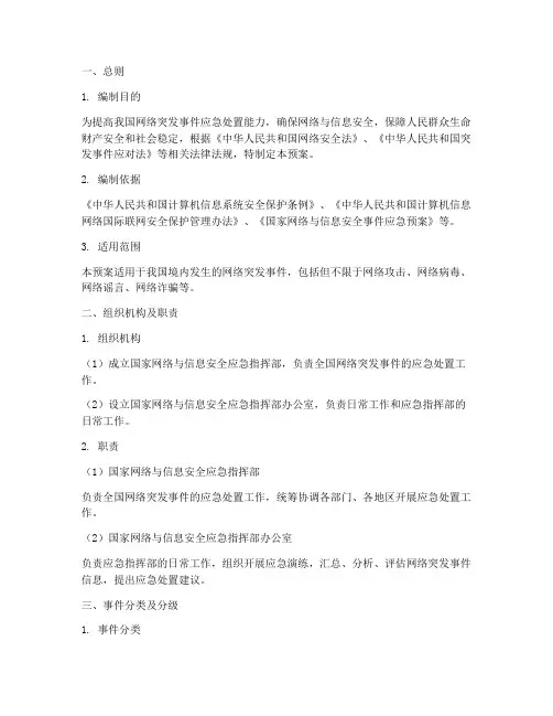 网络突发事件应急处置预案