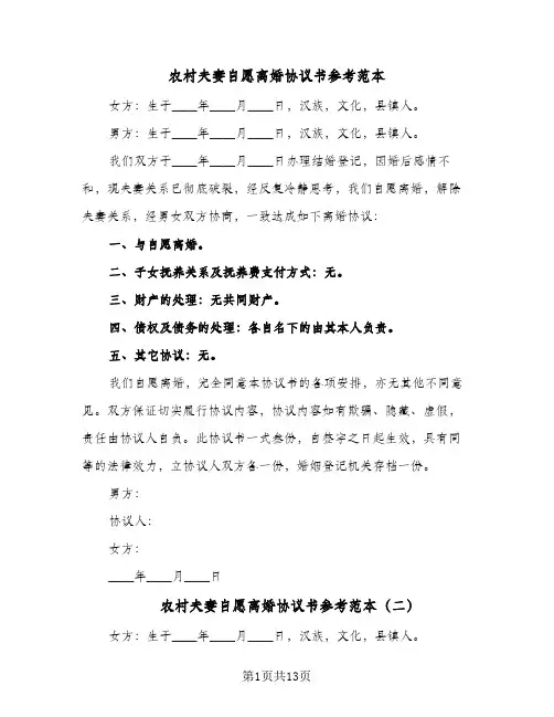 2024年农村夫妻自愿离婚协议书参考范本（七篇）