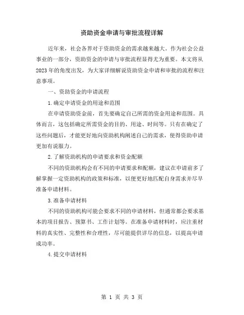 资助资金申请与审批流程详解
