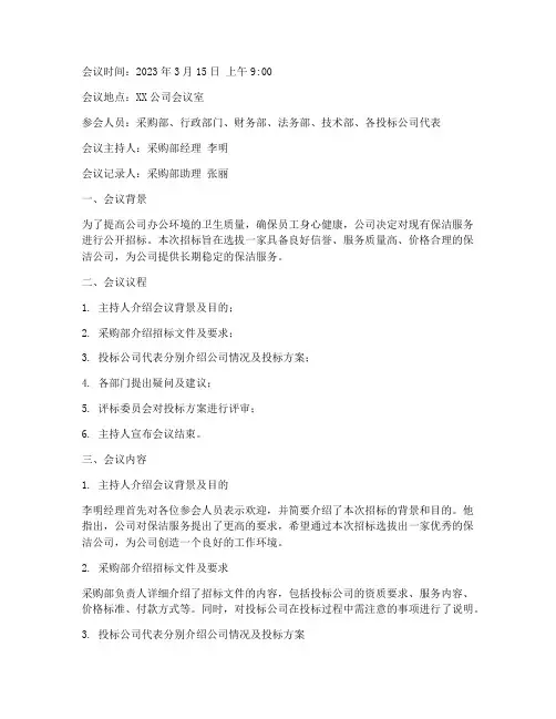 保洁公司招标会议纪要