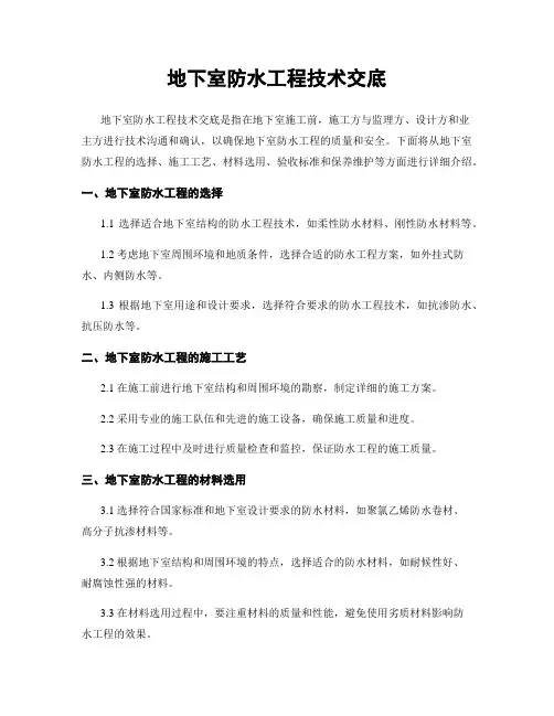 地下室防水工程技术交底