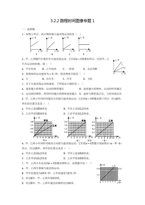 上海兰生复旦中学初二物理练习试题 3.2.2路程时间图像专题1