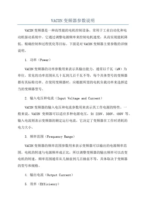 VACON变频器参数说明