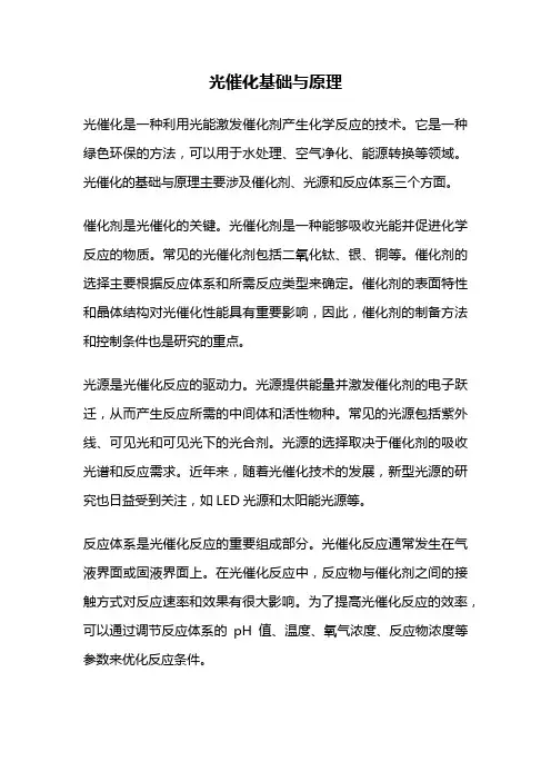 光催化基础与原理
