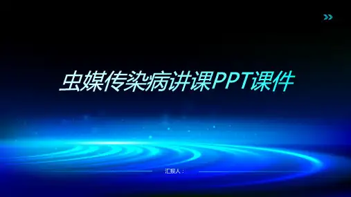 虫媒传染病讲课PPT课件