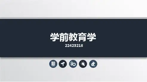 第三章 学前教育目标