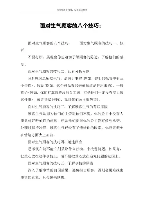 面对生气顾客的八个技巧：