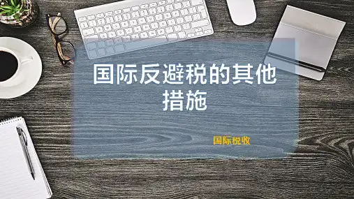 国际反避税的其他措施