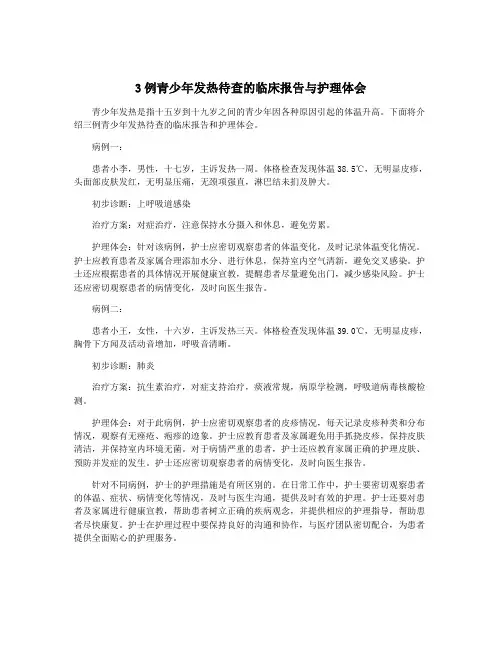 3例青少年发热待查的临床报告与护理体会
