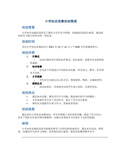 小学知识竞赛活动简报