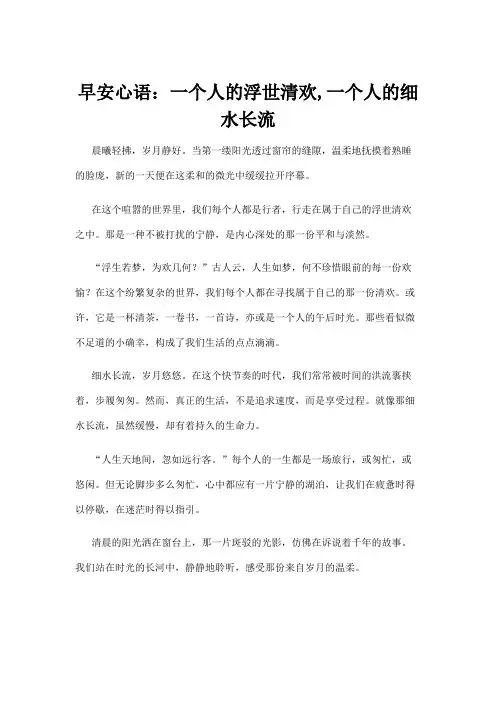 早安心语：一个人的浮世清欢,一个人的细水长流
