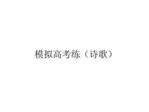模拟高考练(诗歌)
