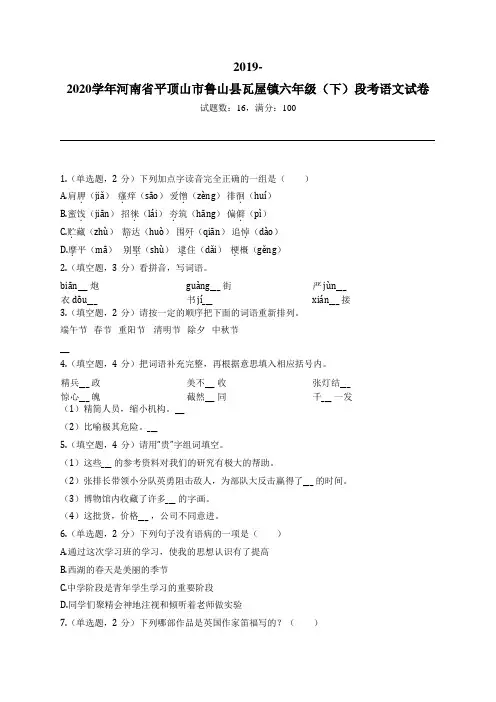 2019-2020学年河南省平顶山市鲁山县瓦屋镇六年级(下)段考语文试卷